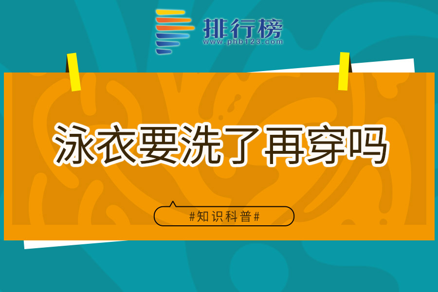 泳衣要洗了再穿吗