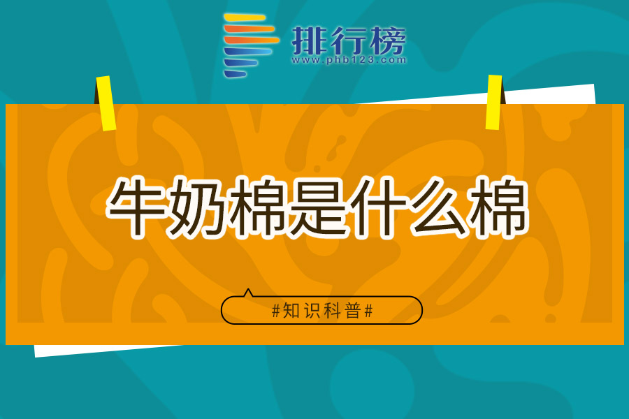 牛奶棉是什么棉