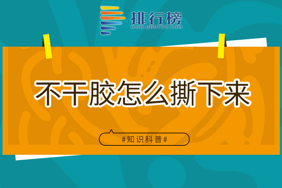 不干胶怎么撕下来