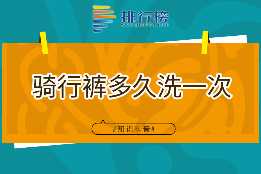骑行裤多久洗一次