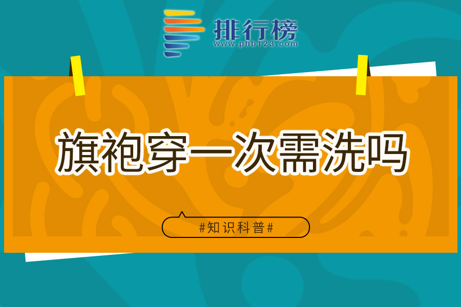 旗袍穿一次需洗吗