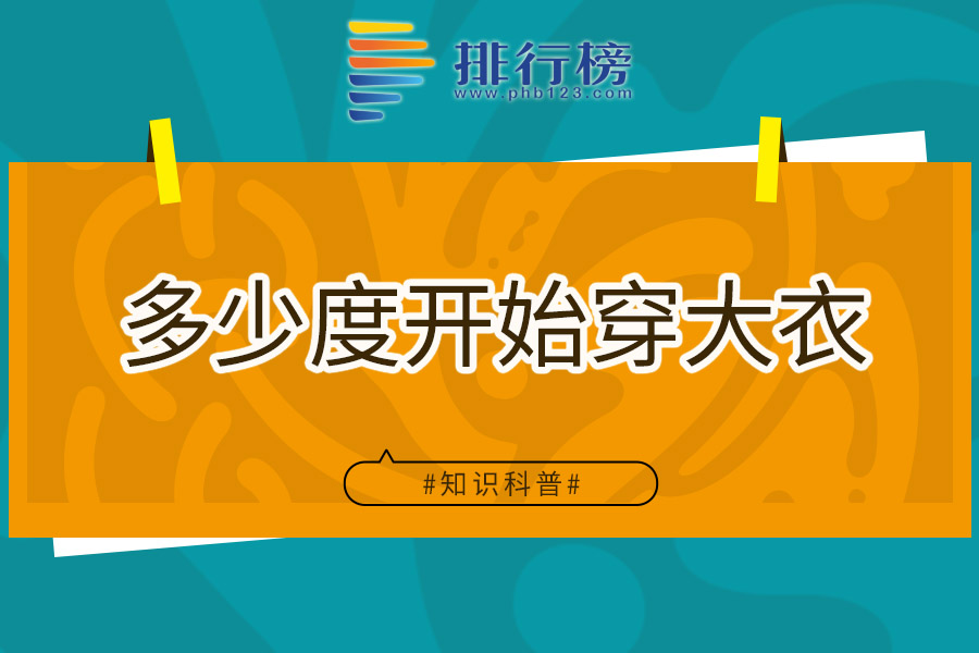 多少度开始穿大衣