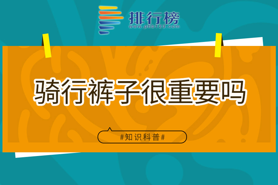 骑行裤子很重要吗