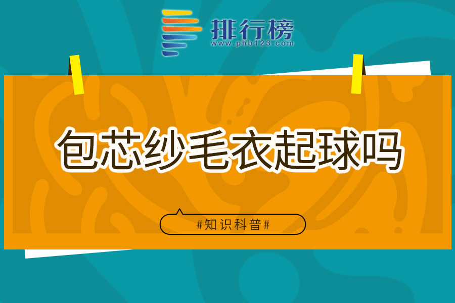 包芯纱毛衣起球吗