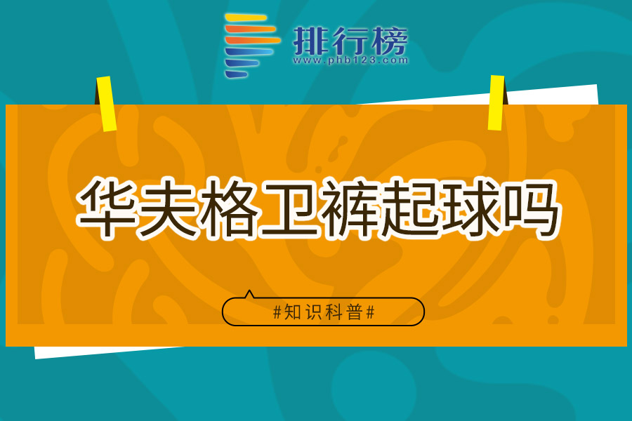 华夫格卫裤起球吗