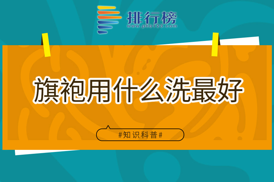 旗袍用什么洗最好