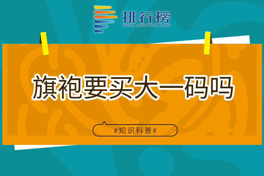 旗袍要买大一码吗