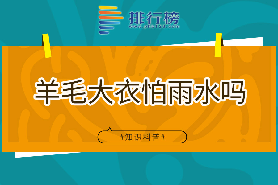 羊毛大衣怕雨水吗