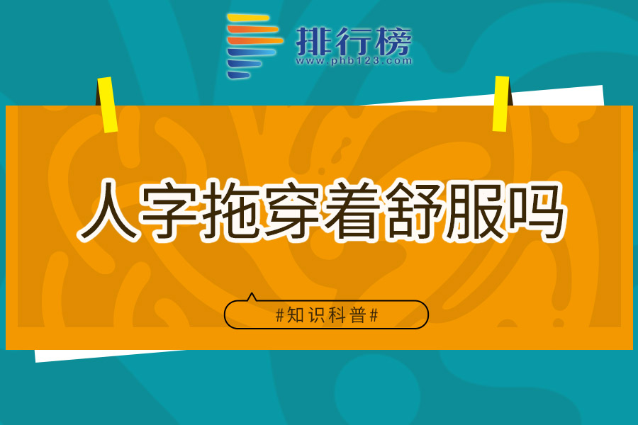 人字拖穿着舒服吗