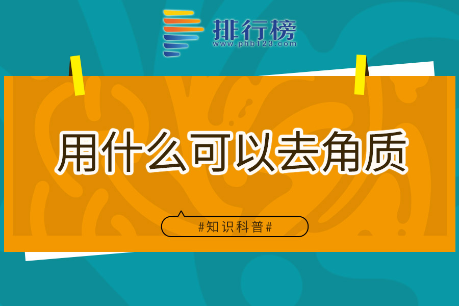 用什么可以去角质