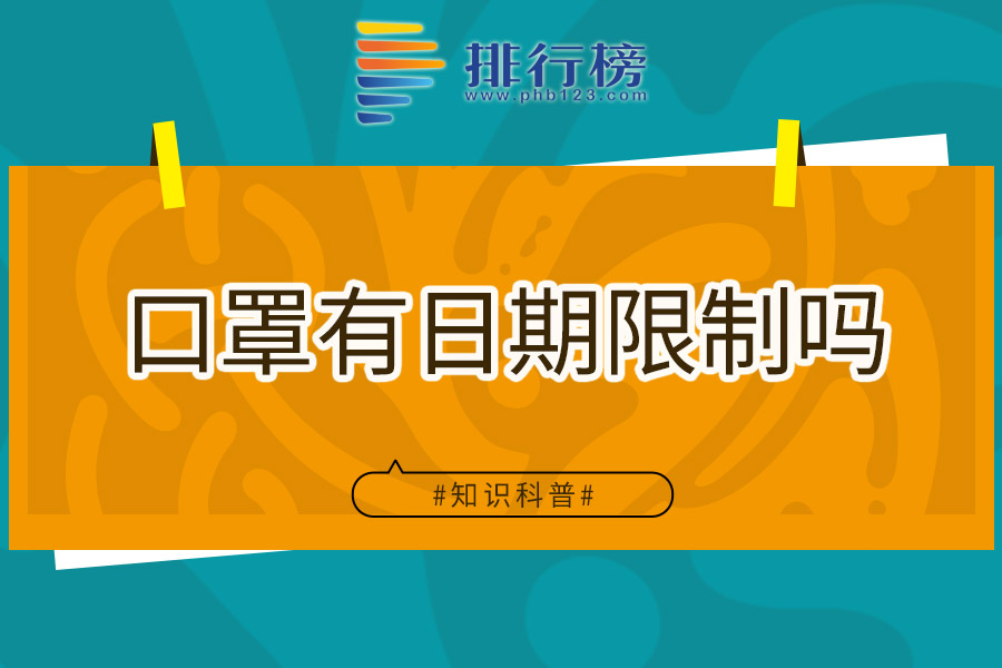 口罩有日期限制吗