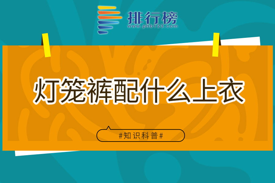 灯笼裤配什么上衣