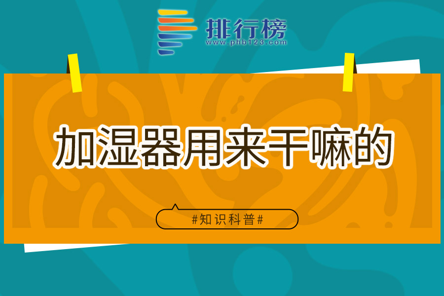 加湿器用来干嘛的