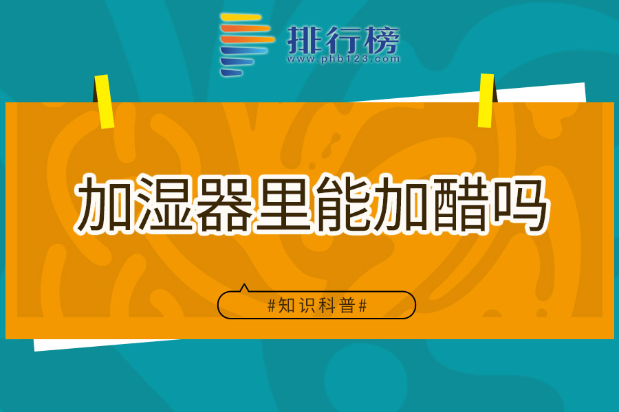 加湿器里能加醋吗