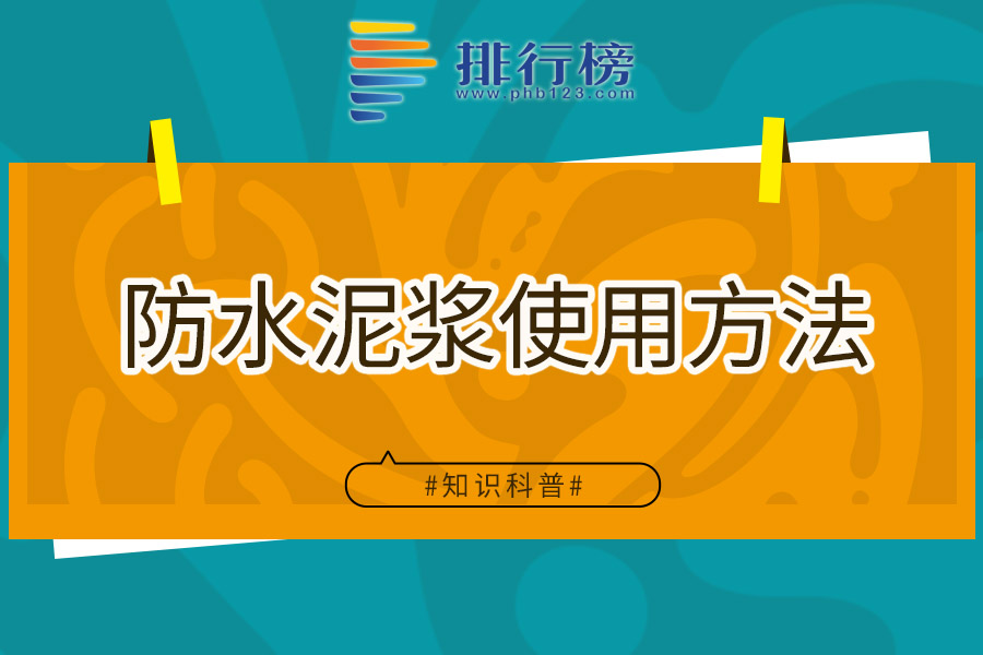 防水泥浆使用方法