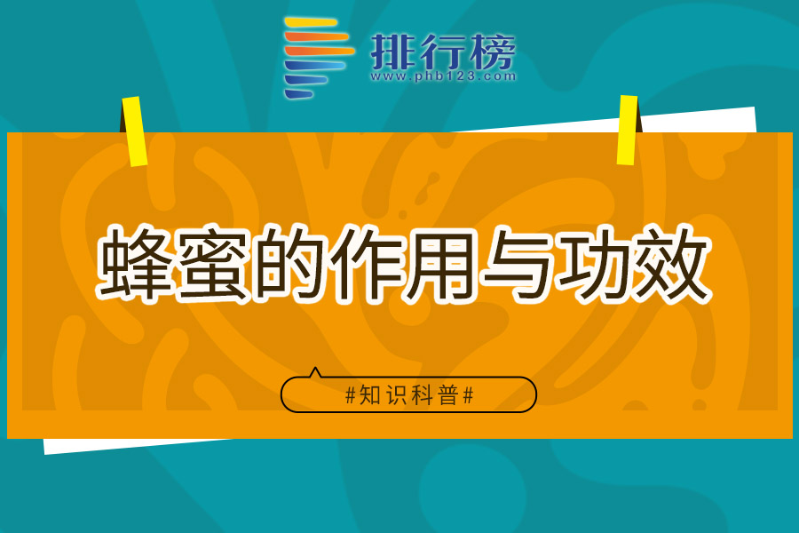 蜂蜜的作用与功效