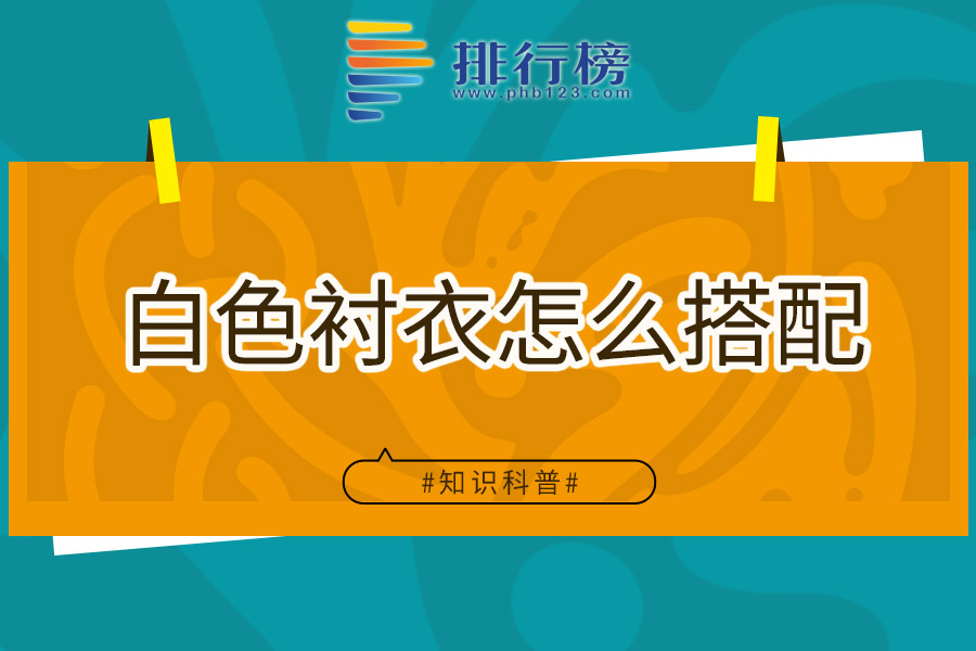 白色衬衣怎么搭配