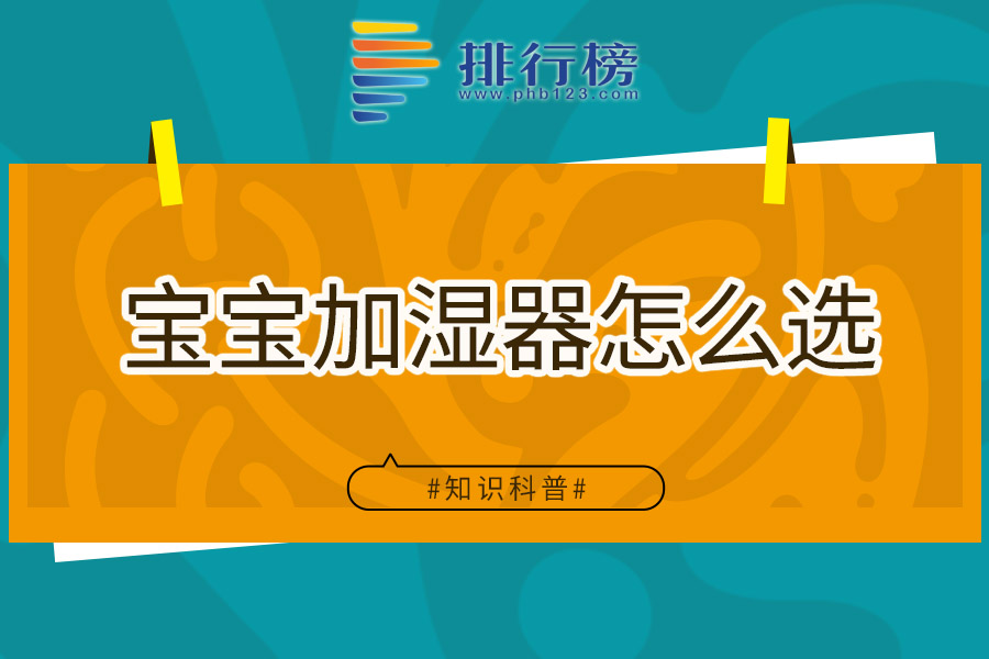 宝宝加湿器怎么选