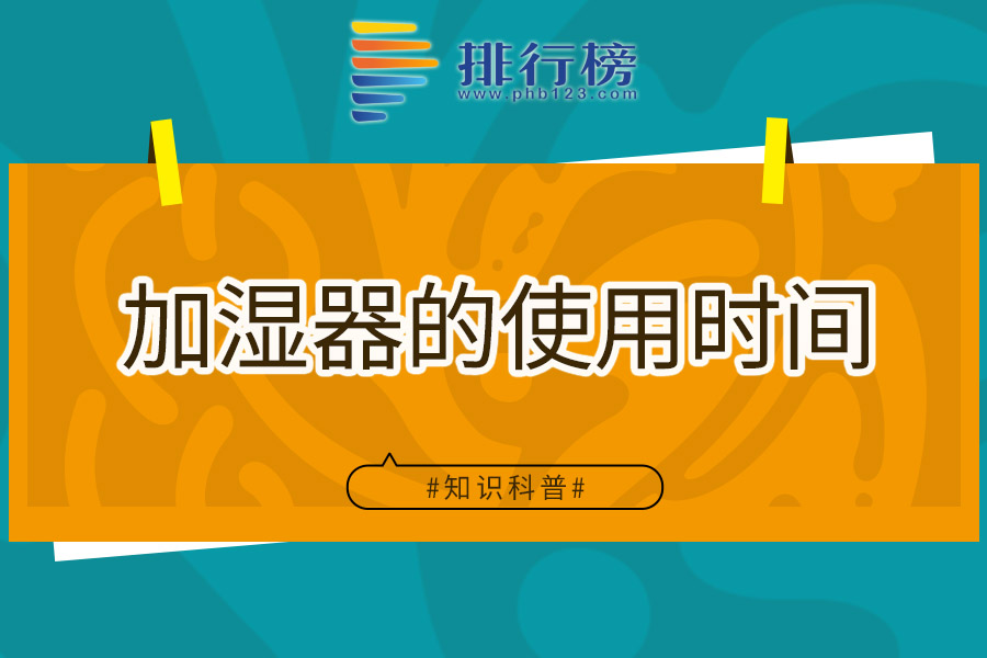 加湿器的使用时间