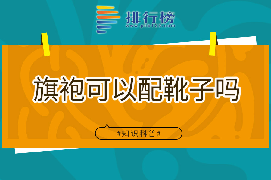 旗袍可以配靴子吗