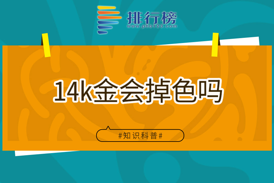 14k金会掉色吗