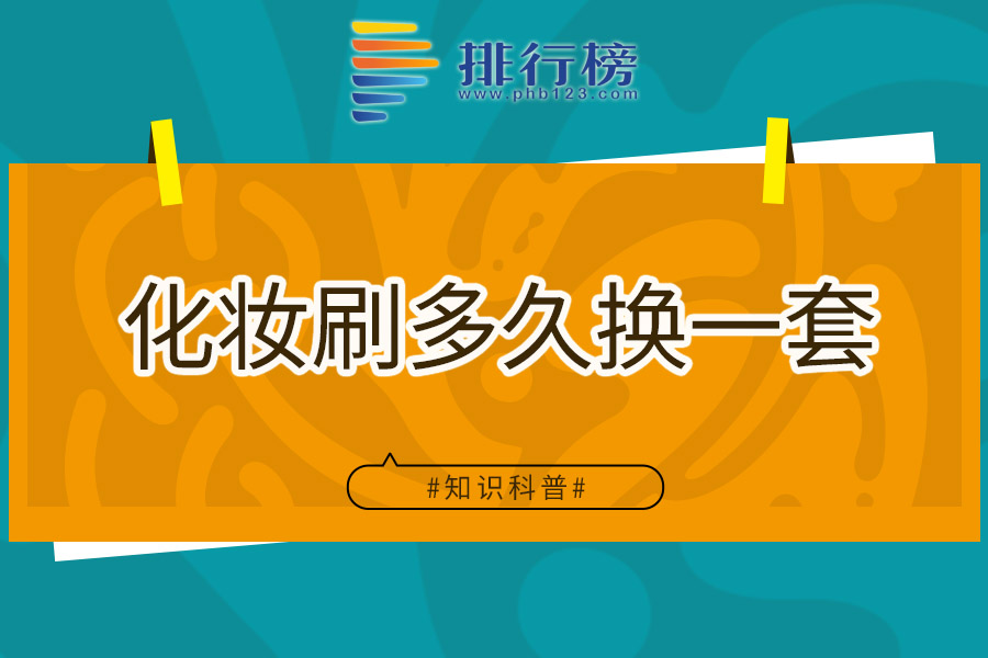 化妆刷多久换一套