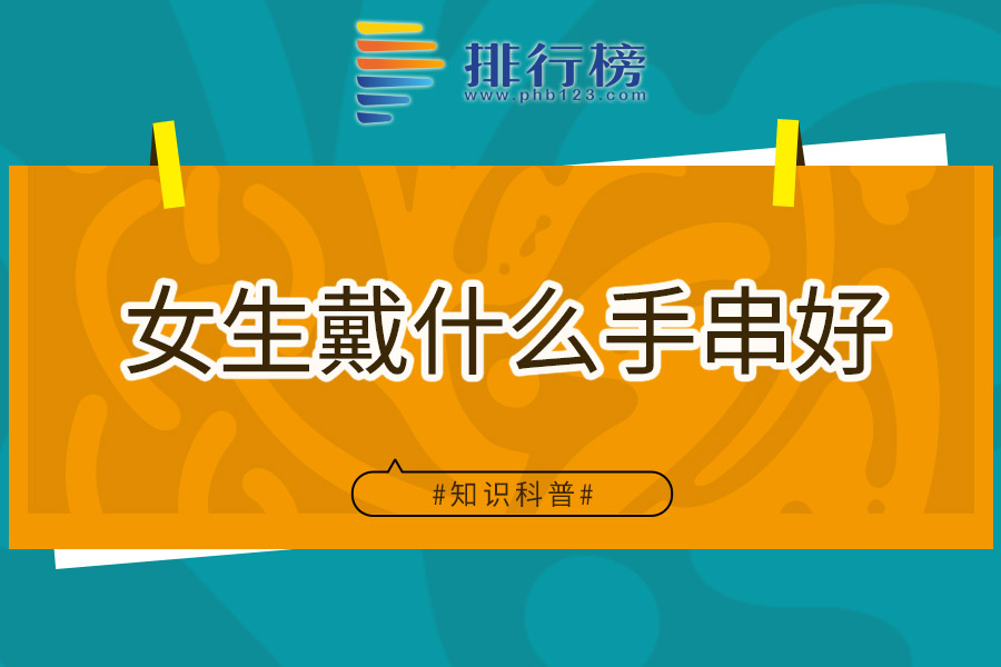 女生戴什么手串好