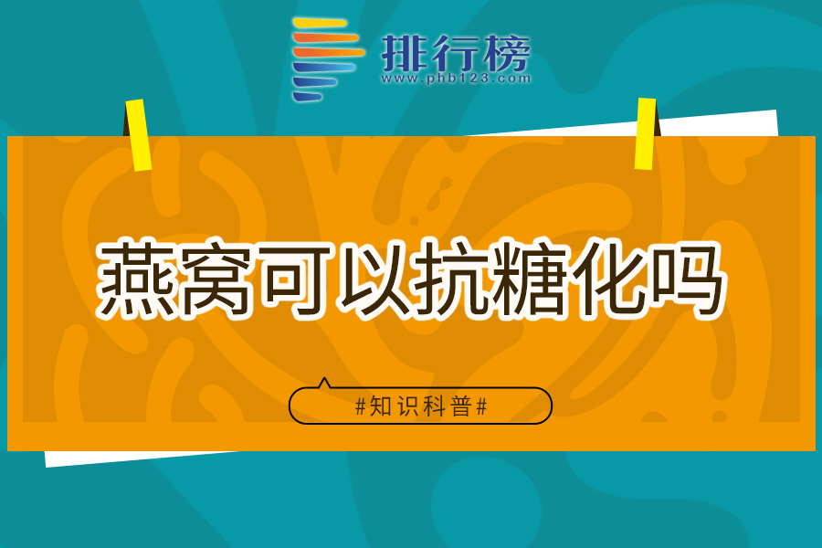 燕窝可以抗糖化吗