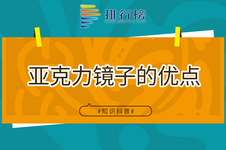 亚克力镜子的优点
