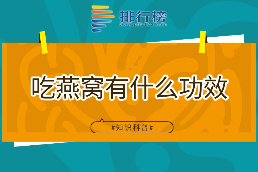 吃燕窝有什么功效