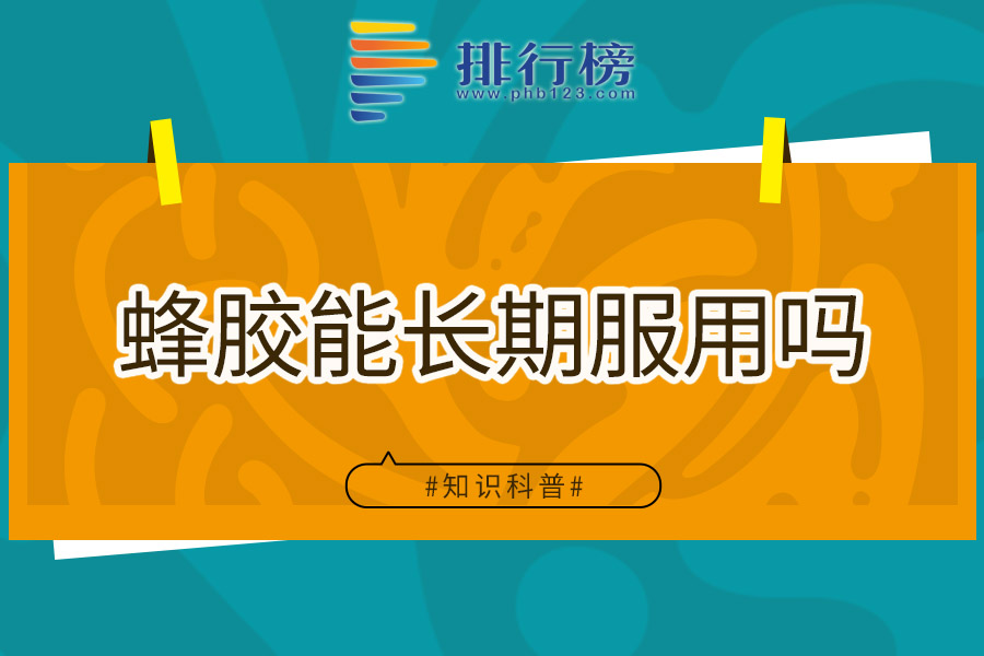 蜂胶能长期服用吗