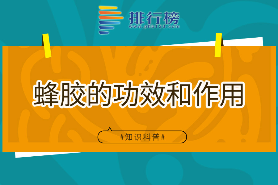 蜂胶的功效和作用