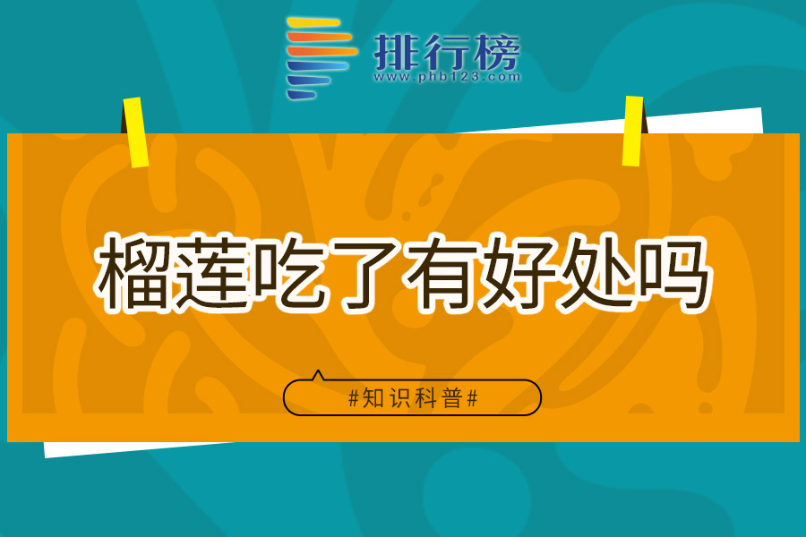 榴莲吃了有好处吗