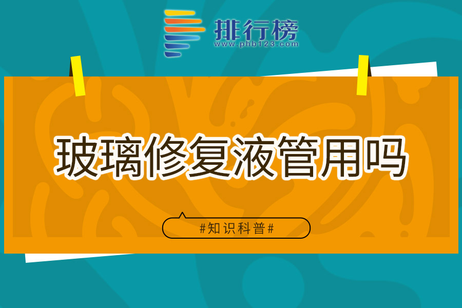 玻璃修复液管用吗