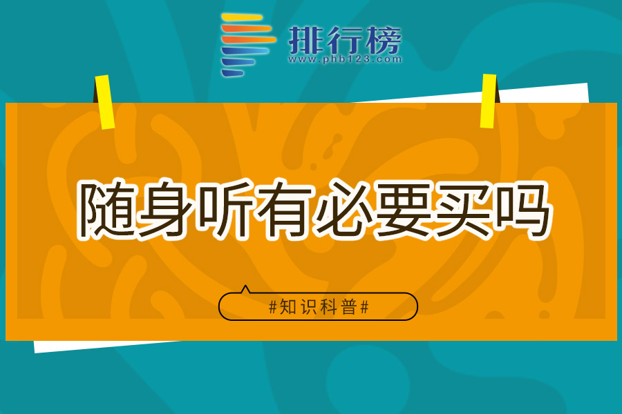 随身听有必要买吗