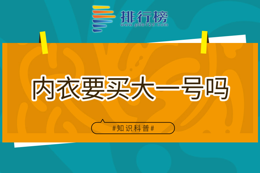 内衣要买大一号吗