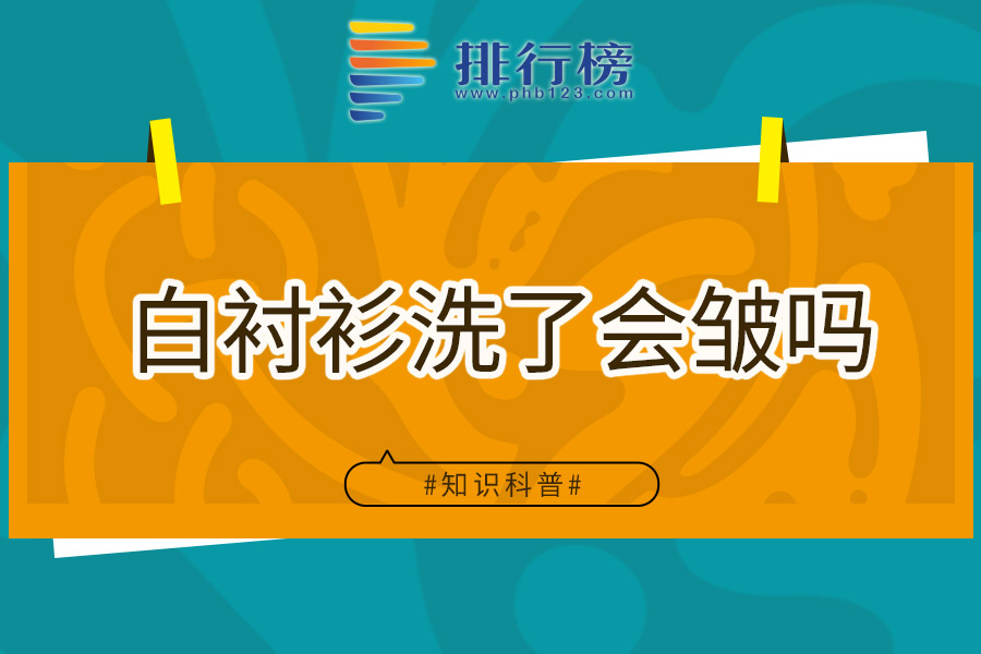 白衬衫洗了会皱吗