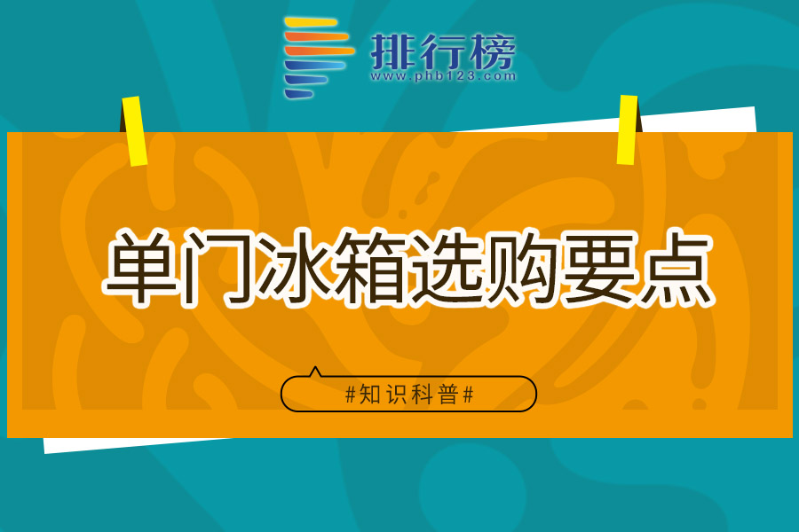单门冰箱选购要点