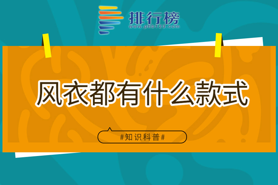 风衣都有什么款式