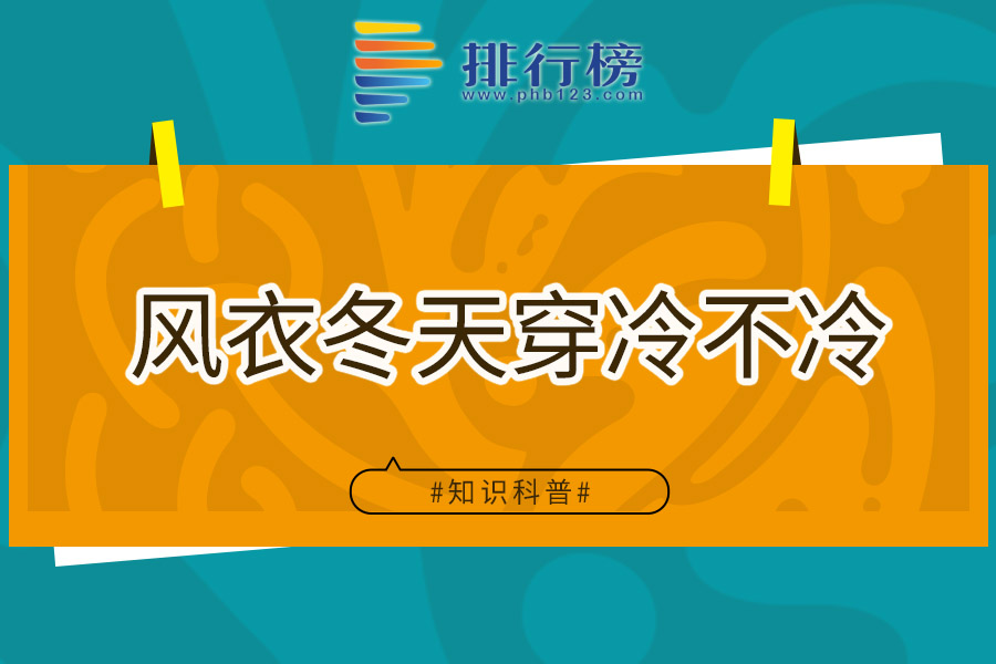 风衣冬天穿冷不冷