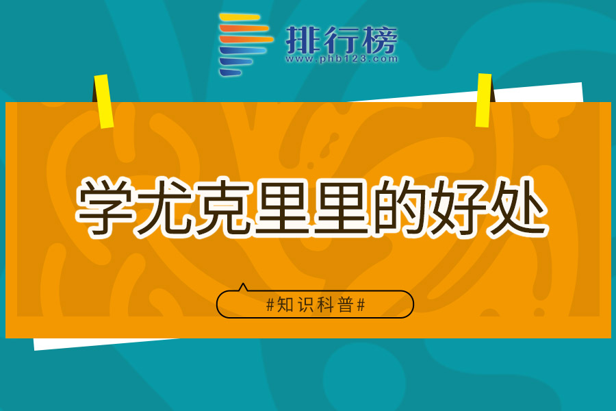 学尤克里里的好处