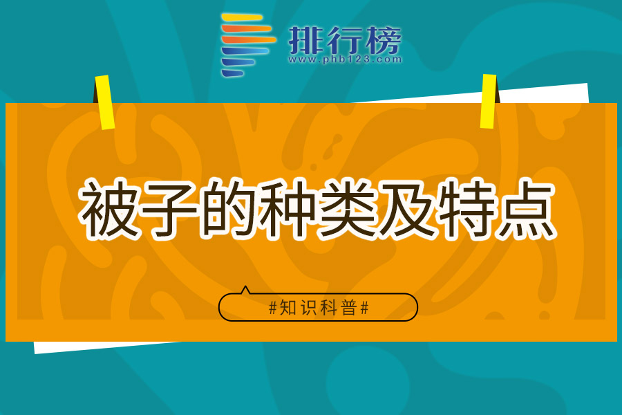 被子的种类及特点