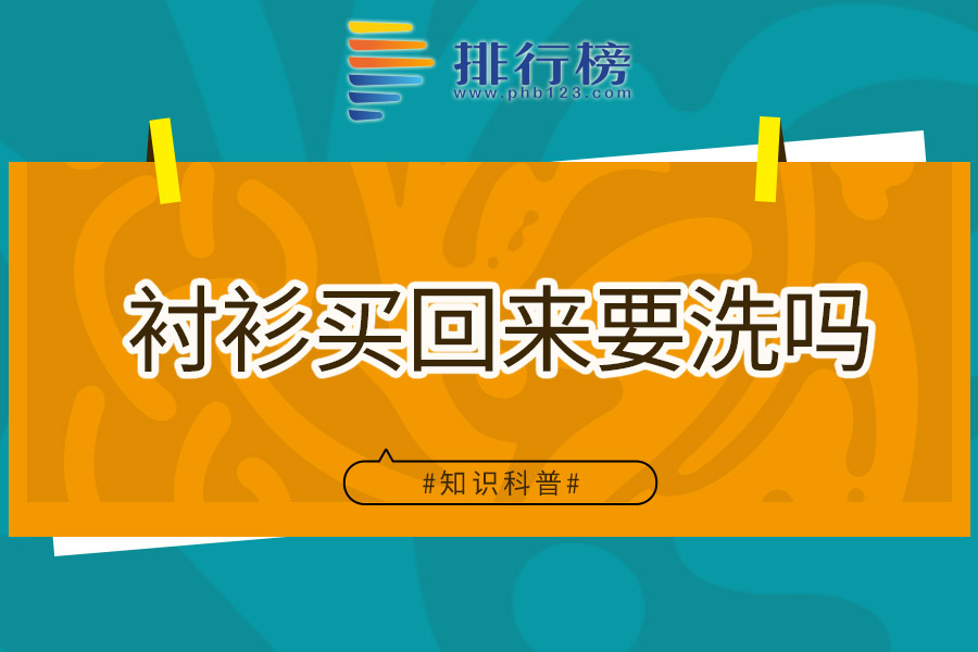 衬衫买回来要洗吗