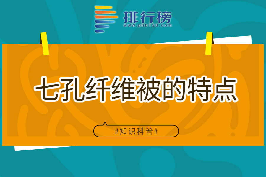 七孔纤维被的特点