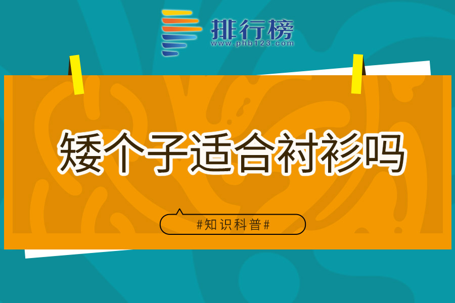 矮个子适合衬衫吗