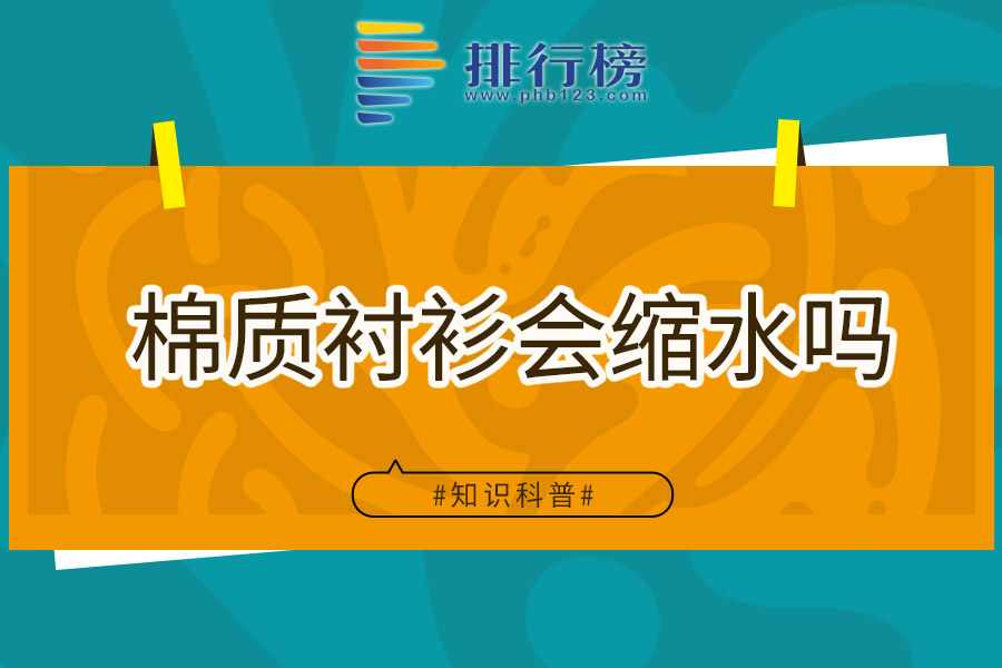 棉质衬衫会缩水吗