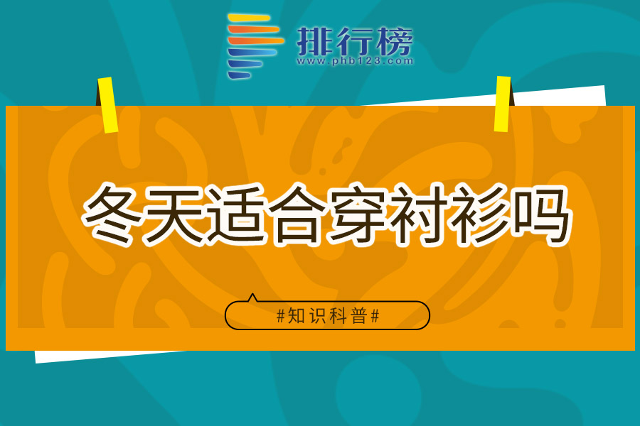 冬天适合穿衬衫吗