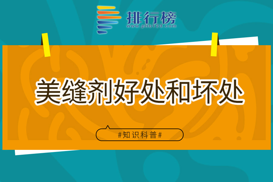 美缝剂好处和坏处