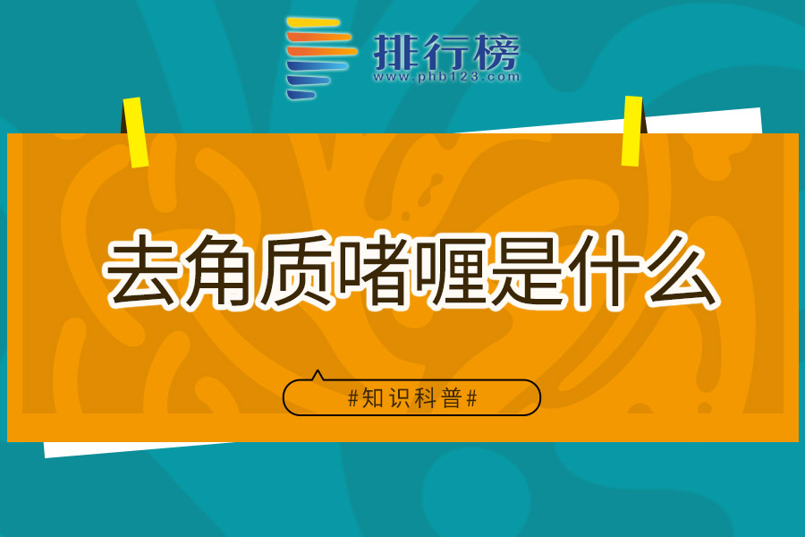 去角质啫喱是什么