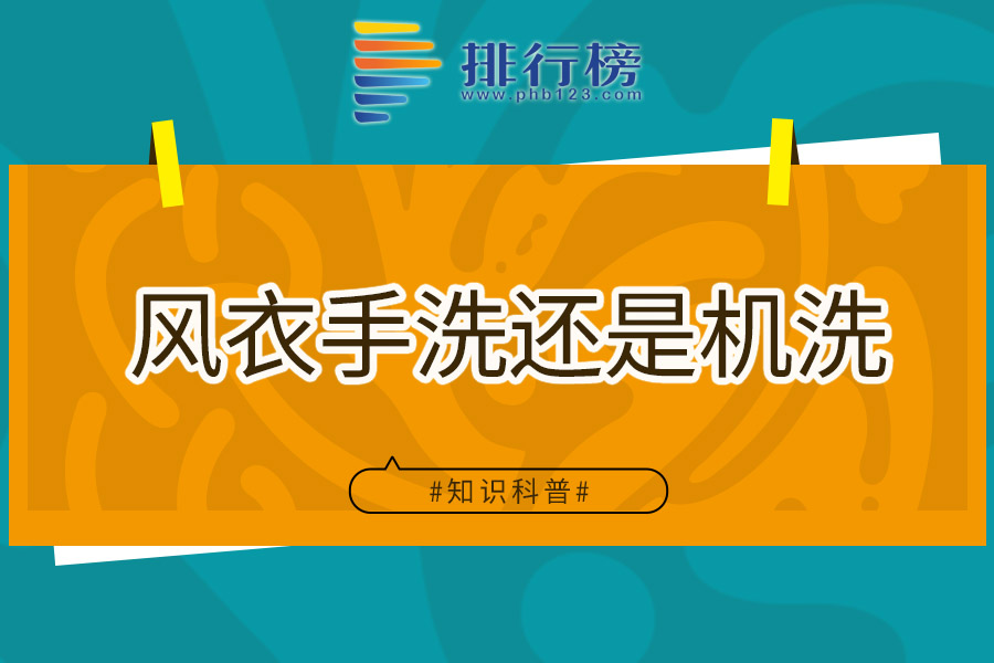 风衣手洗还是机洗